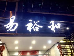 门面-易裕和·长沙米粉(竹塘西路店)