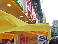 -阿娟牛肉丸·手打牛肉丸·现做现卖