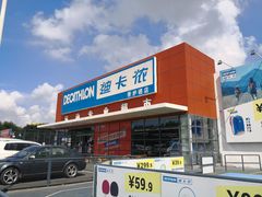 -迪卡侬(香炉礁店)