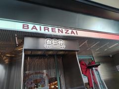 门面-白仁仔· 活烤海鲜 宵夜(豫园店)