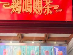-鸡鸣赐茶(鸡鸣寺路店)