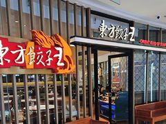 -东方饺子王(哈西万达店)