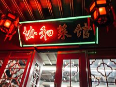 -协和菜馆(凤凰街店)