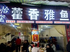 -老字号怡玺·藿香雅鱼(20年雅安店)