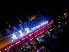 门面-老兰家传统烧烤炒菜泡馍(小南门店)