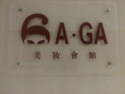 -臻美薈美容养生美甲美睫專門店