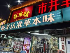 -草本味·市井羊肉馆·烧烤·龙虾·口味菜(新开铺总店)