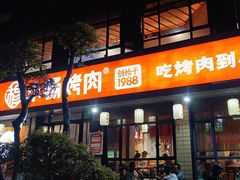 -小杨烤肉(朱雀店)