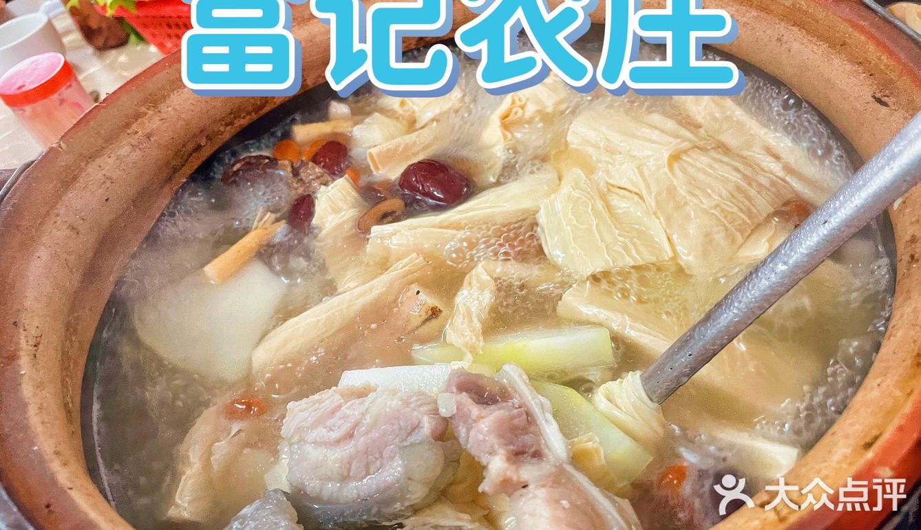 芳村美食_富记农庄(茶滘桃湾店)