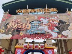 -长沙友阿奥特莱斯