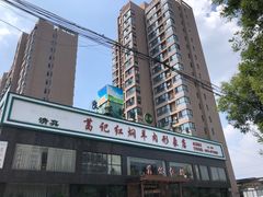 -葛记红焖羊肉(和平路形象店)