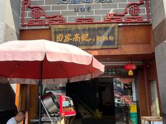 -白家高记肥肠粉(总店)