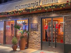 -Mammamia意大利餐厅(阳春巷店)