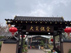 -大笑饭堂(甲子桥店)