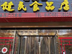 门面-石灰窑健民食品店(人民街店)