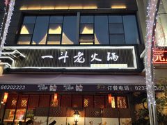 门面-一斗火锅·招财羊毛肚(泰吉滨江店)
