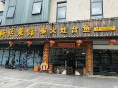 门面-好灶头妈妈菜(珍珠半岛店)