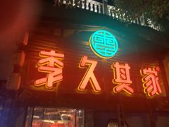 -李久其家民间餐厅(观沙岭公园店)