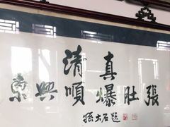 -东兴顺爆肚张