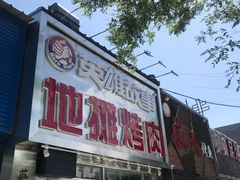 门面-英雄故事地摊烤肉(马驹桥店)