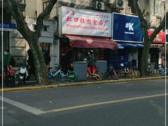 -上海虹口糕团食品厂(茂名路店)