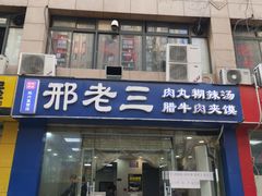 -邢老三肉丸糊辣汤(凤城六路店)