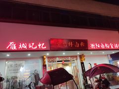 -李氏紫竹林卤粉(火车站店)