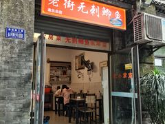 -老街无刺鲫鱼