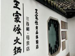 -王家渡火锅(三苏祠店)