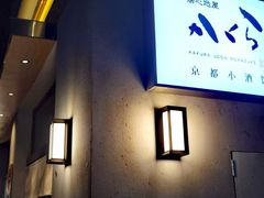 -大米·京都小酒馆·炭烧海鲜·烧鸟(龙口东路店)