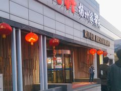 -苏淮景·苏闽融创菜·海鲜(原空港井河轩店)