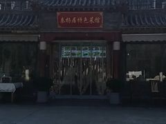 -秦扬居特色菜馆(上王村)