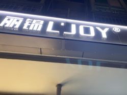 -LJOY丽锦造型·烫发染发