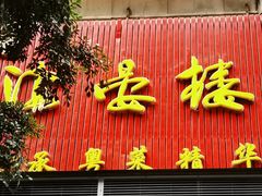 门面-岭南海晏楼(东晓南店)
