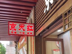 -京天红酒家(虎坊路店)