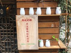 -苏妃奶酪(平江路店)