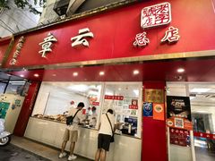 -章云板鸭(总店)