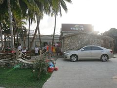 饭店-沙美村