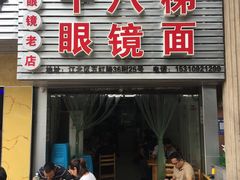 门面-十八梯眼镜面(五红路店)
