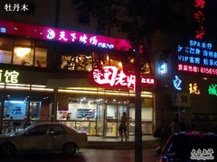 -田老师红烧肉(通州果园物美档口店)