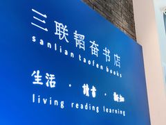 -三联韬奋书店(宽窄巷子店)