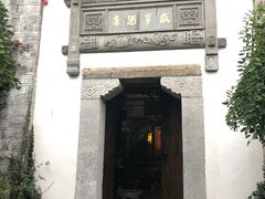-香园茶社·金陵小灶(老门东店)