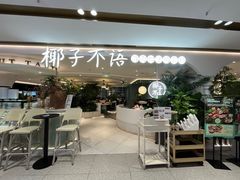 -椰子不语 椰子鸡火锅(淮海店)