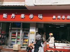 -斯丹姜母鸭·古法干香(涂门街总店)