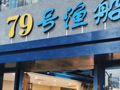 -79号渔船海鲜饭店(岗厦店)