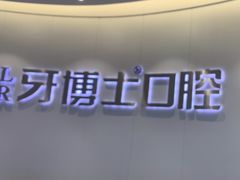 -牙博士口腔品牌连锁(杨浦店)