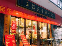 -三镇民生甜食馆(胜利街总店)