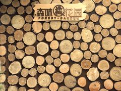 -森味薪火烧•烧鸟居酒屋•日本料理(望京店)