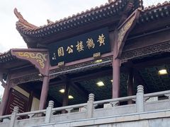 -黄鹤楼公园(黄鹤楼)