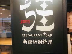 -疆Jiang·新疆秘制料理